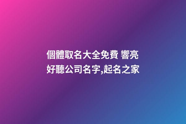 個體取名大全免費 響亮好聽公司名字,起名之家